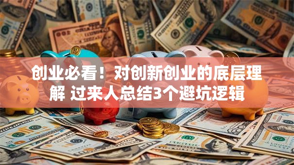 创业必看！对创新创业的底层理解 过来人总结3个避坑逻辑