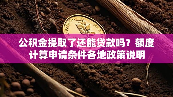 公积金提取了还能贷款吗？额度计算申请条件各地政策说明