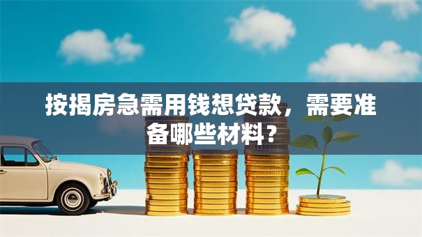 按揭房急需用钱想贷款，需要准备哪些材料？