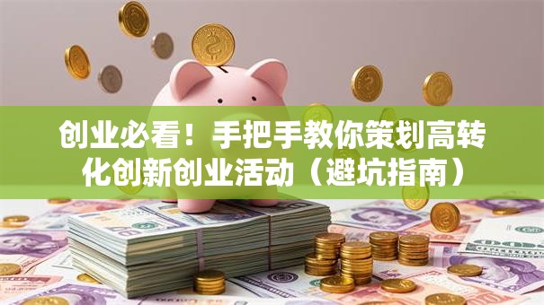 创业必看！手把手教你策划高转化创新创业活动（避坑指南）