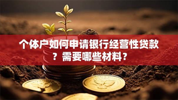 个体户如何申请银行经营性贷款？需要哪些材料？