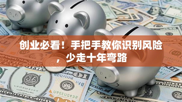 创业必看！手把手教你识别风险，少走十年弯路