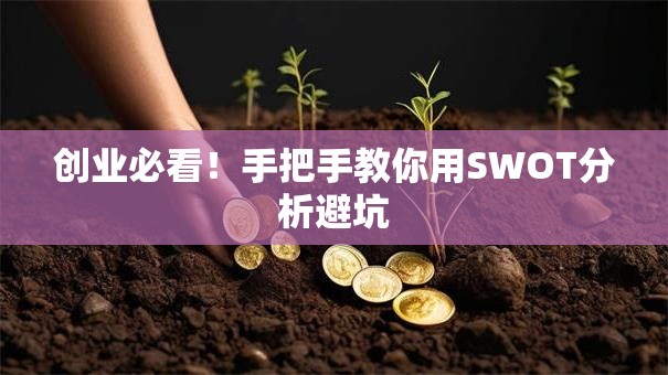 创业必看！手把手教你用SWOT分析避坑