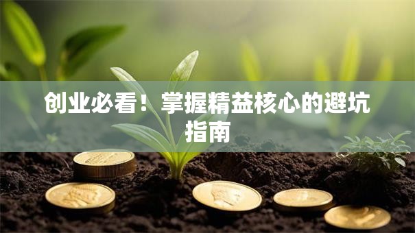 创业必看！掌握精益核心的避坑指南