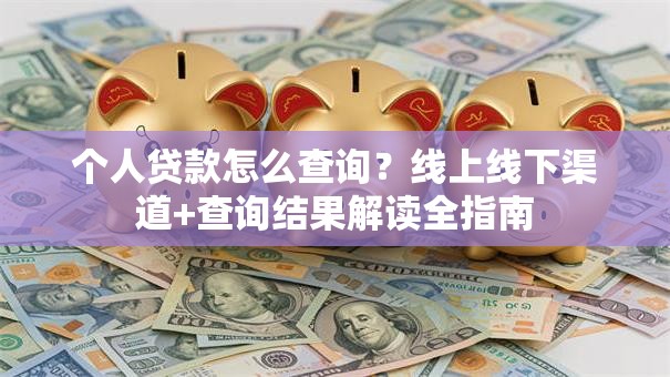 个人贷款怎么查询？线上线下渠道+查询结果解读全指南