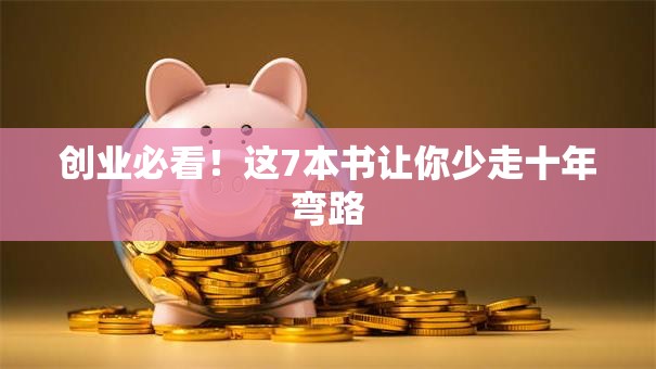 创业必看！这7本书让你少走十年弯路