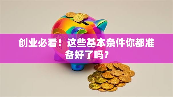 创业必看！这些基本条件你都准备好了吗？