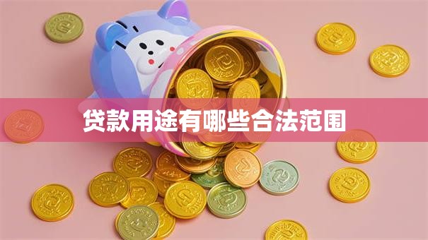 贷款用途有哪些合法范围