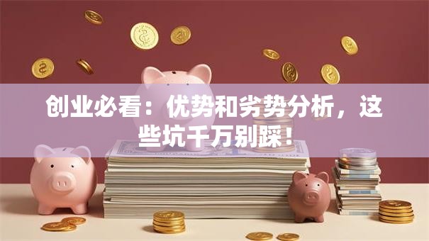 创业必看：优势和劣势分析，这些坑千万别踩！