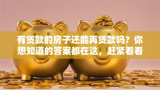 有贷款的房子还能再贷款吗？你想知道的答案都在这，赶紧看看