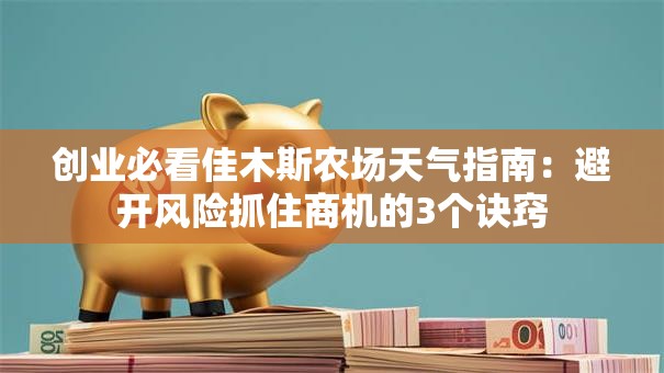 创业必看佳木斯农场天气指南：避开风险抓住商机的3个诀窍