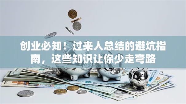 创业必知！过来人总结的避坑指南，这些知识让你少走弯路
