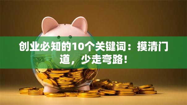 创业必知的10个关键词：摸清门道，少走弯路！