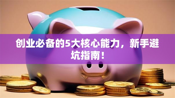 创业必备的5大核心能力，新手避坑指南！