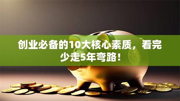 创业必备的10大核心素质,看完少走5年弯路! 创业必备的10大核心素质,看完少走5年弯路!