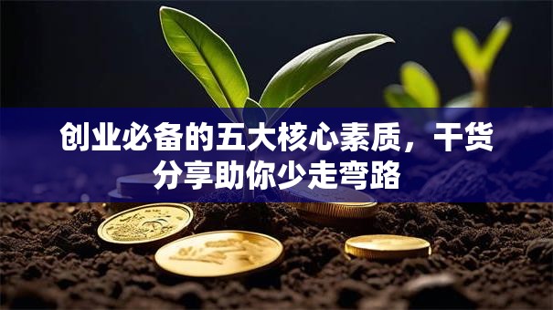创业必备的五大核心素质，干货分享助你少走弯路