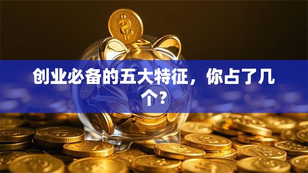 创业必备的五大特征，你占了几个？