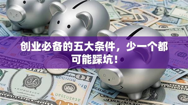 创业必备的五大条件，少一个都可能踩坑！