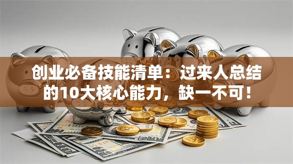 创业必备技能清单：过来人总结的10大核心能力，缺一不可！