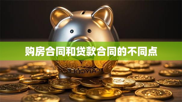 购房合同和贷款合同的不同点
