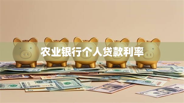 农业银行个人贷款利率