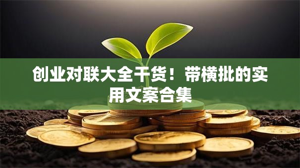 创业对联大全干货！带横批的实用文案合集