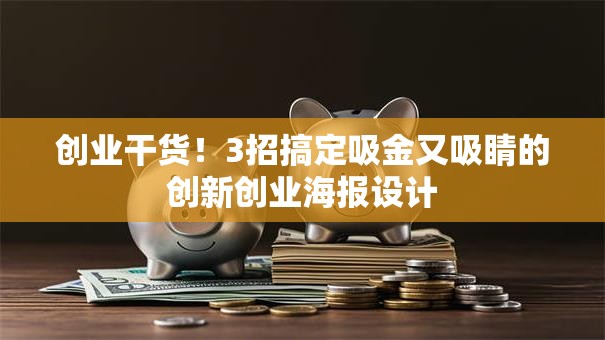 创业干货！3招搞定吸金又吸睛的创新创业海报设计