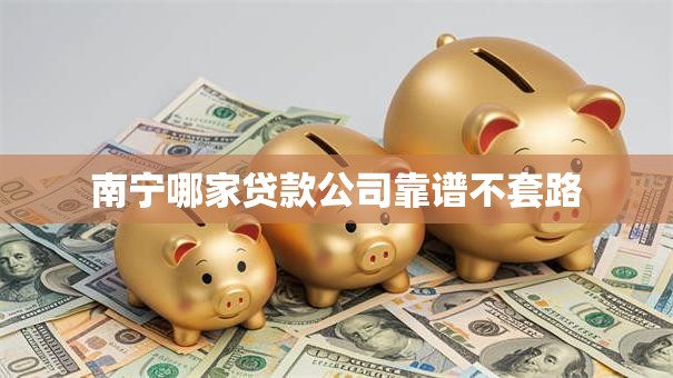 南宁哪家贷款公司靠谱不套路
