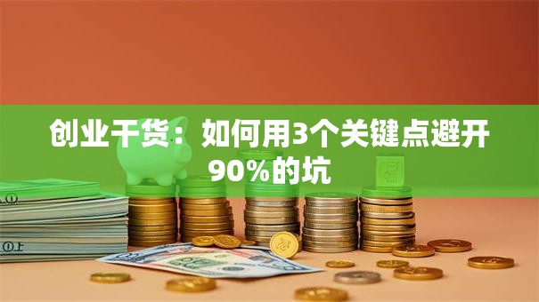 创业干货：如何用3个关键点避开90%的坑