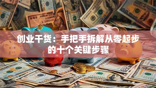 创业干货：手把手拆解从零起步的十个关键步骤