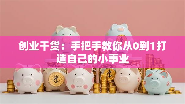 创业干货：手把手教你从0到1打造自己的小事业