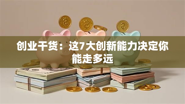 创业干货：这7大创新能力决定你能走多远