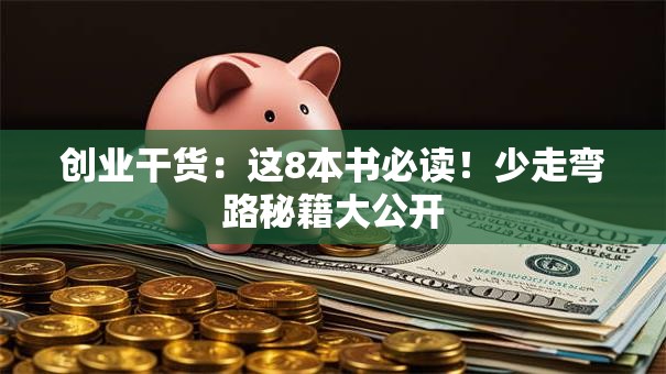 创业干货：这8本书必读！少走弯路秘籍大公开