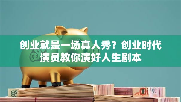 创业就是一场真人秀？创业时代演员教你演好人生剧本