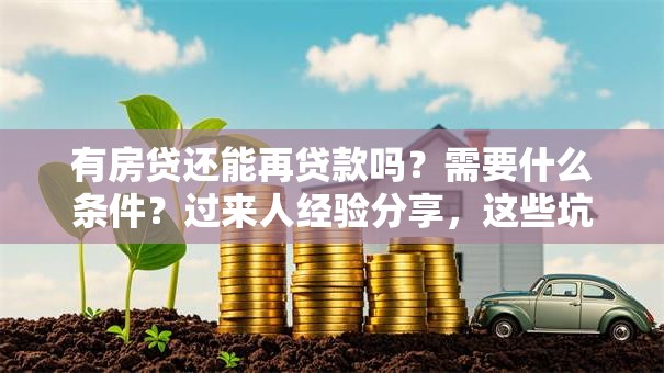 有房贷还能再贷款吗？需要什么条件？过来人经验分享，这些坑别踩！