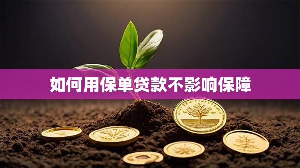 如何用保单贷款不影响保障