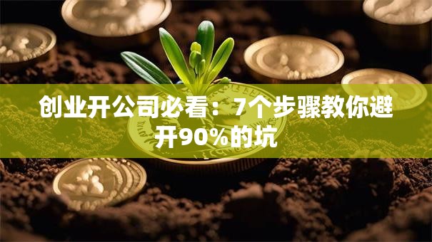 创业开公司必看：7个步骤教你避开90%的坑
