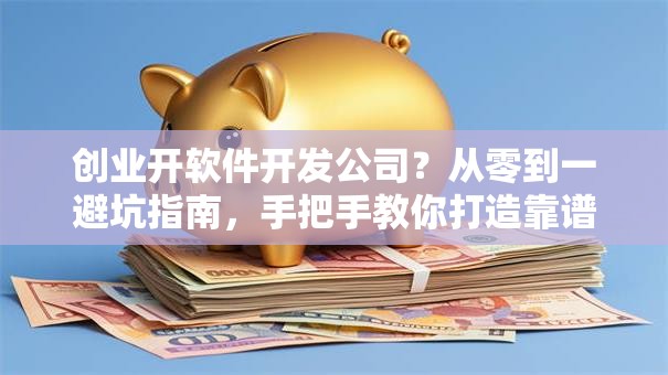 创业开软件开发公司？从零到一避坑指南，手把手教你打造靠谱团队！