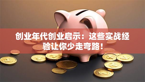 创业年代创业启示：这些实战经验让你少走弯路！