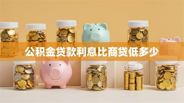 公积金贷款利息比商贷低多少