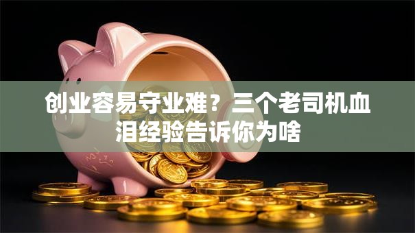 创业容易守业难？三个老司机血泪经验告诉你为啥