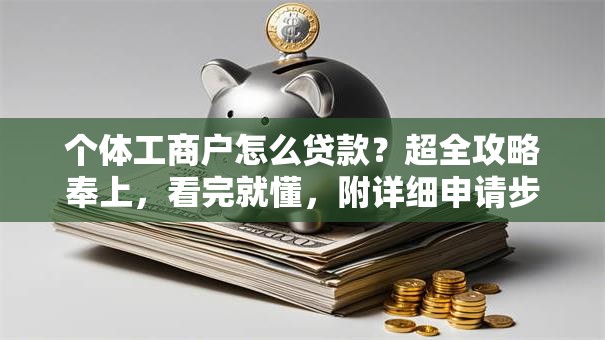 个体工商户怎么贷款？超全攻略奉上，看完就懂，附详细申请步骤