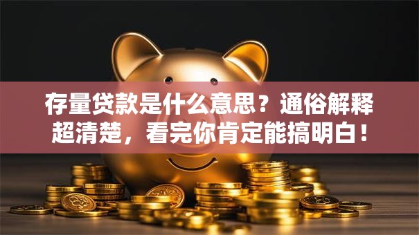 存量贷款是什么意思？通俗解释超清楚，看完你肯定能搞明白！
