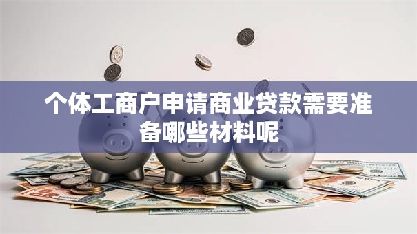 个体工商户申请商业贷款需要准备哪些材料呢