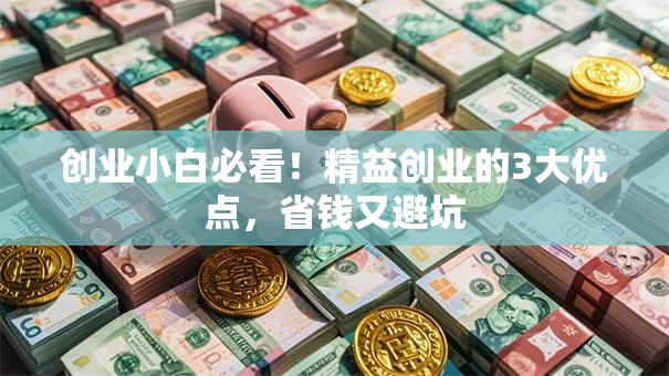 创业小白必看！精益创业的3大优点，省钱又避坑