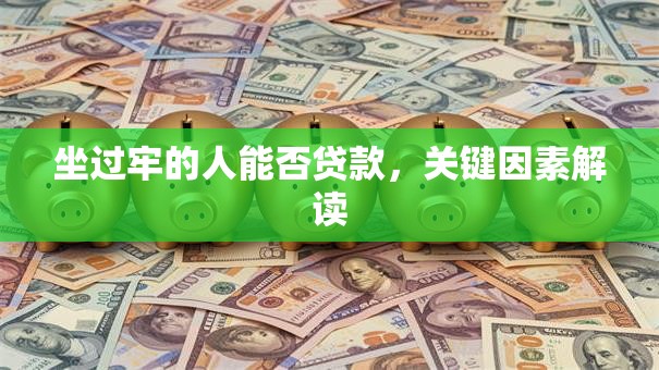 坐过牢的人能否贷款，关键因素解读