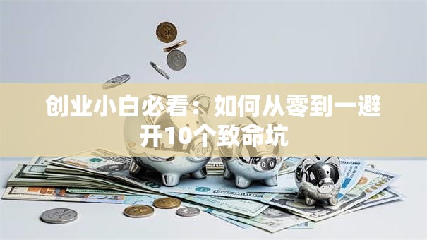 创业小白必看：如何从零到一避开10个致命坑