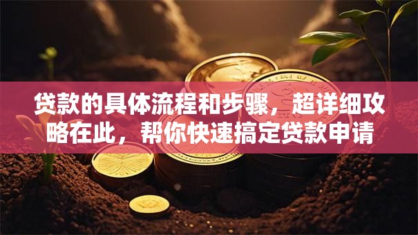 贷款的具体流程和步骤，超详细攻略在此，帮你快速搞定贷款申请