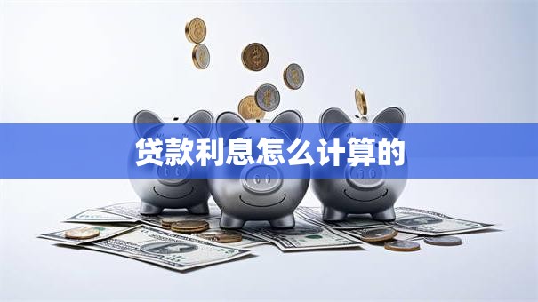 贷款利息怎么计算的