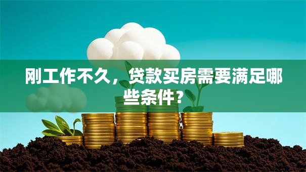 刚工作不久，贷款买房需要满足哪些条件？